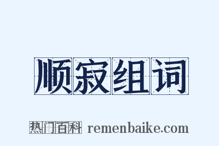 顺寂组词是什么意思的图片